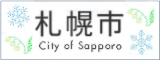 札幌市のホームページ