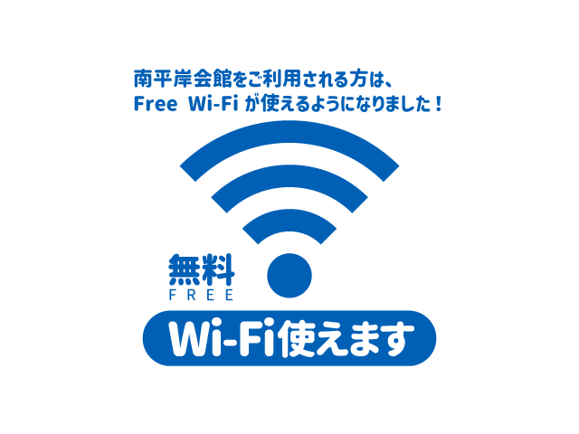 南平岸会館をご利用される方は、Free Wi-Fiが使えるようになりました！