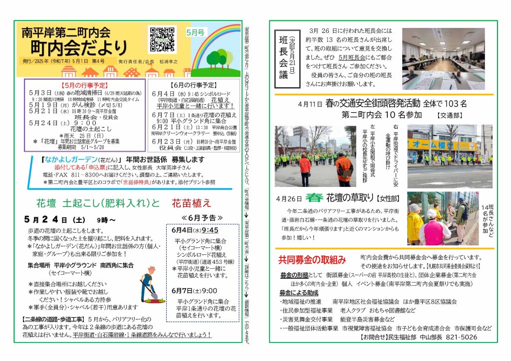 南平岸第二町内会　町内会だより　令和７年５月号