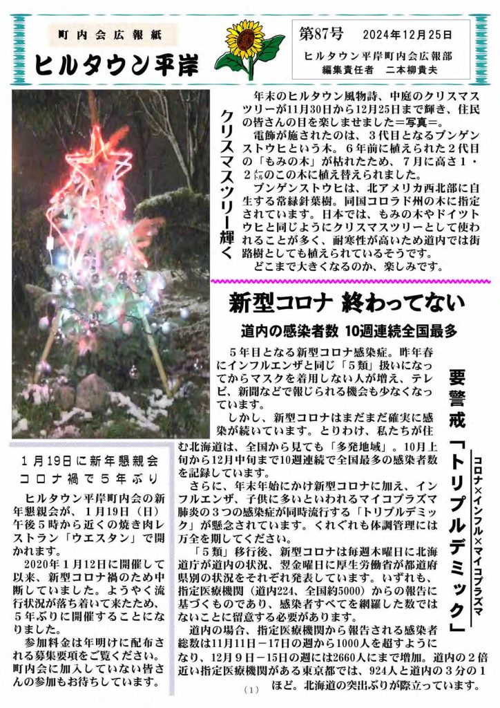 町内会広報紙ヒルタウン平岸_第87_P1