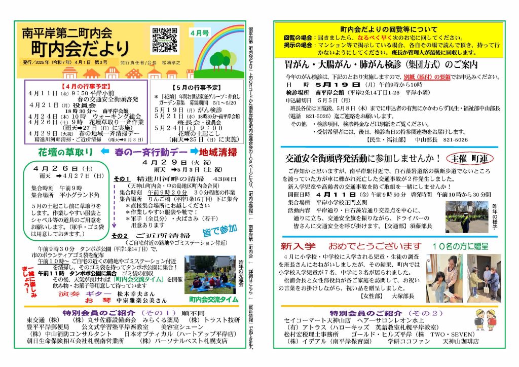 南平岸第二町内会　町内会だより　令和７年４月号