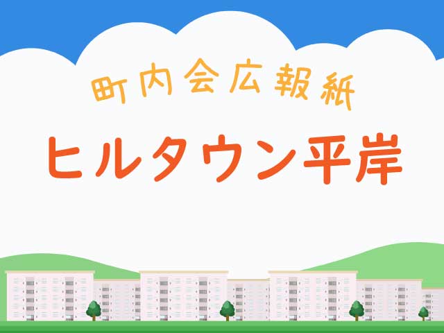 町内会広報紙ヒルタウン平岸