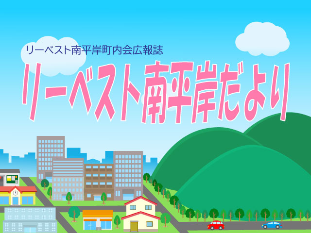 町内会広報紙 リーベスト町内会だより