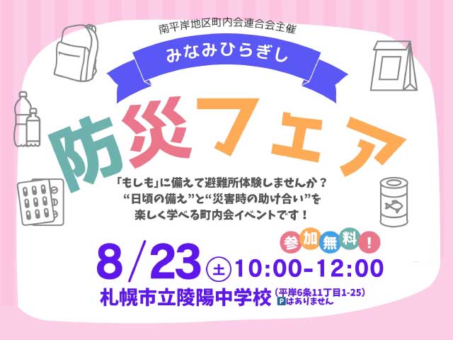 みなみひらぎし防災フェア