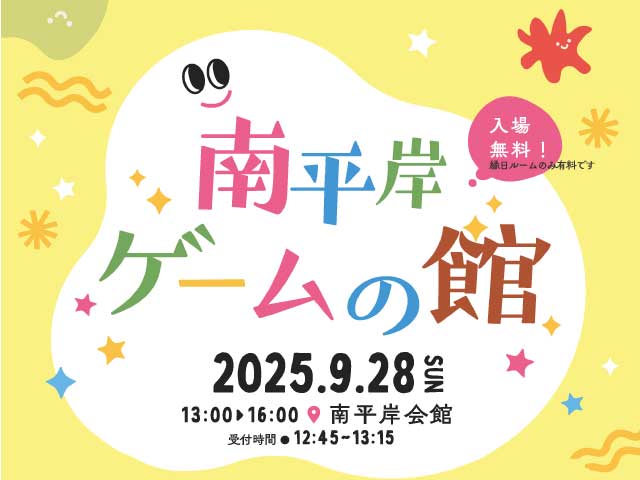 ゲームの館