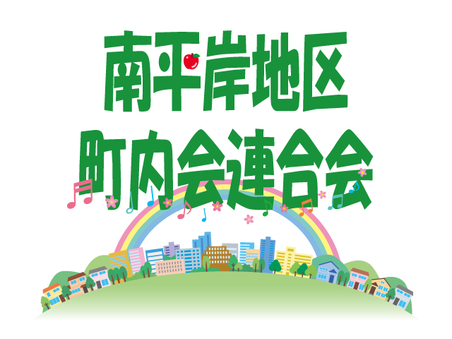 南平岸町内会連合会