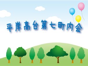 平岸高台第七町内会だより