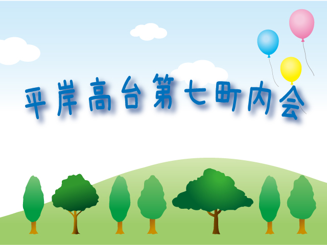 平岸高台第七町内会だより